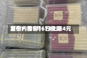 酒价内参5月6日费用发布：国窖1573上涨4元