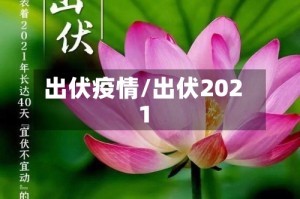 出伏疫情/出伏2021