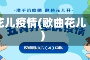 花儿疫情(歌曲花儿)