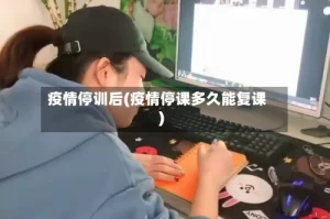 疫情停训后(疫情停课多久能复课)