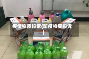 疫情物质投诉(防疫物资投诉)