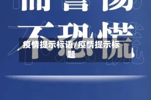 疫情提示标语/疫情提示标题