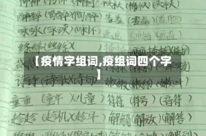 【疫情字组词,疫组词四个字】