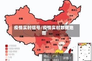 疫情实时信号/疫情实时数据地图