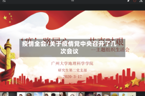 疫情全会/关于疫情党中央召开了几次会议