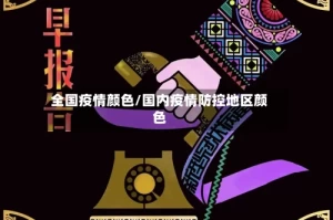 全国疫情颜色/国内疫情防控地区颜色