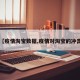 【疫情淘宝数据,疫情对淘宝的冲击】