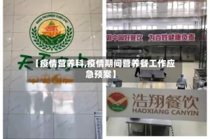 【疫情营养科,疫情期间营养餐工作应急预案】