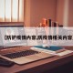 【防护疫情内容,防疫情相关内容】