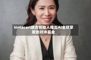 Instacart联合创始人推出AI全权掌舵的对冲基金