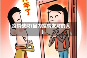 疫情破财(因为疫情发财的人)