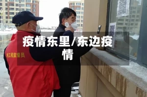 疫情东里/东边疫情