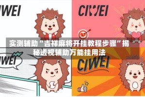 实测辅助“吉祥麻将开挂教程步骤”揭秘透视辅助万能挂用法