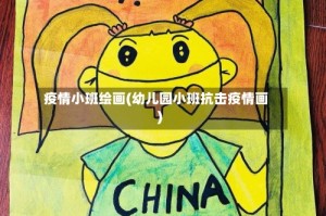 疫情小班绘画(幼儿园小班抗击疫情画)