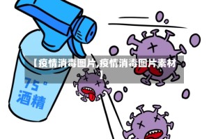 【疫情消毒图片,疫情消毒图片素材】