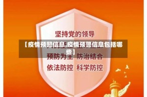【疫情预警信息,疫情预警信息包括哪些】