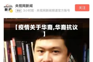 【疫情关于华裔,华裔抗议】