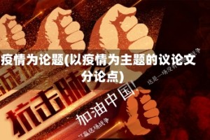 疫情为论题(以疫情为主题的议论文分论点)