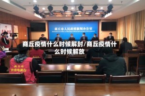 商丘疫情什么时候解封/商丘疫情什么时候解放