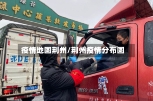 疫情地图荆州/荆州疫情分布图