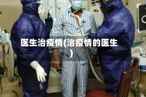 医生治疫情(治疫情的医生)