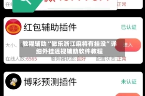 教程辅助“微乐浙江麻将有挂没”详细外挂透视辅助软件教程