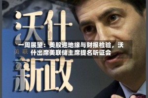 一周展望：美股迎地缘与财报检验，沃什出席美联储主席提名听证会