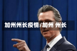 加州州长疫情/加州 州长