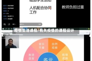 疫情生活课程/有关疫情的课程设计