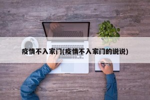 疫情不入家门(疫情不入家门的说说)