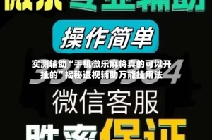 实测辅助“手机微乐麻将真的可以开挂的”揭秘透视辅助万能挂用法