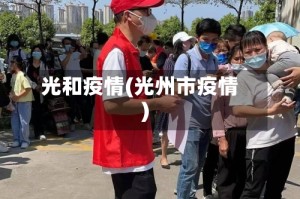 光和疫情(光州市疫情)