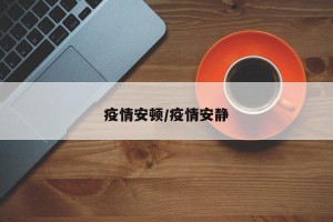疫情安顿/疫情安静