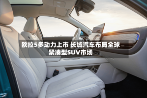 欧拉5多动力上市 长城汽车布局全球紧凑型SUV市场