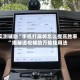 实测辅助“手机打麻将怎么提高胜率”揭秘透视辅助万能挂用法
