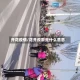 开花疫情/花开疫散是什么意思