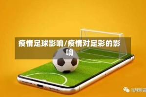 疫情足球影响/疫情对足彩的影响