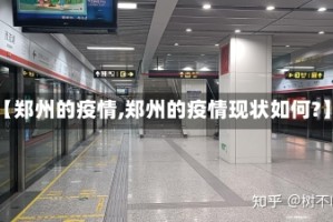 【郑州的疫情,郑州的疫情现状如何?】