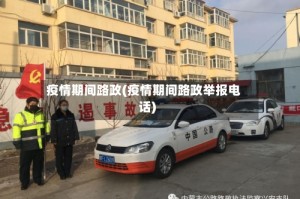疫情期间路政(疫情期间路政举报电话)