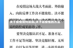 关于疫情如何防疫(关于防疫情的方法)