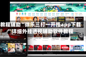 教程辅助“微乐三打一开挂app下载”详细外挂透视辅助软件教程