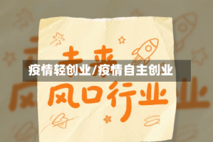 疫情轻创业/疫情自主创业