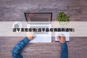 遂平发现疫情(遂平县疫情最新通知)
