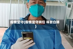 疫情坚守(疫情坚守岗位 导致白肺)