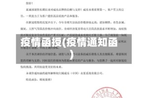 疫情函授(疫情通知函)