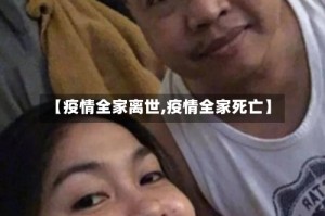 【疫情全家离世,疫情全家死亡】