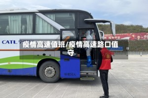 疫情高速值班/疫情高速路口值守