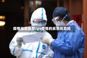 疫情当前反思/yz疫情的反思与总结