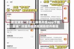 教程辅助“手机上麻将开挂app下载安装”详细外挂透视辅助软件教程