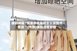 辅助神器“聚友手机麻将怎么设置才能赢 ”(作弊)辅助透视教程